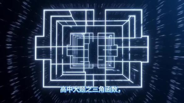 《高考三角函数大题会这七类题型就够了》之第一类题型边角