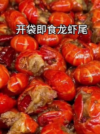 #麻辣小龙虾 开袋即食简单又超爽!加热即食,麻辣鲜香肉质Q弹! #龙虾尾 #麻辣虾尾#妈呀太香了