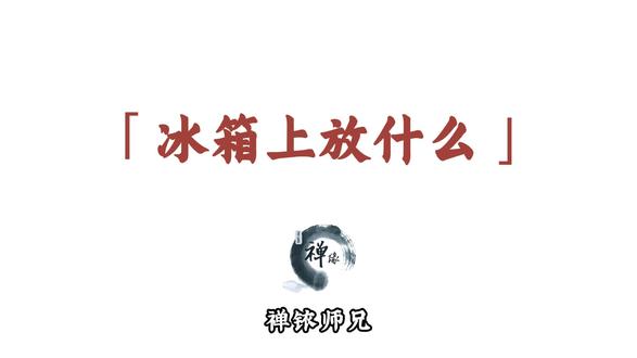 在冰箱顶上安置百福缸,日积月累,纳八方之财。#修心修行 #治愈 #百福缸