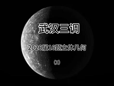 武汉三调16题立体几何#武汉三调 #高考数学
