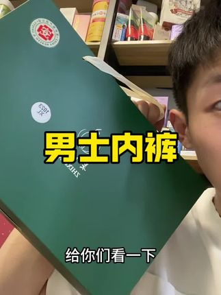 #内裤 #贴身衣物 #男士内裤 #面料柔软舒适