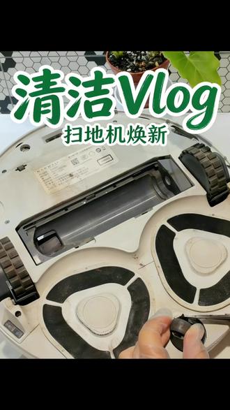 4个月没洗的扫地机器人,脏到我不敢看。拖盘全是水垢渣渣,洗完跟新的一样。#扫地机器人 #家电清洗 #解放双手的扫地机 #云鲸 #清洁