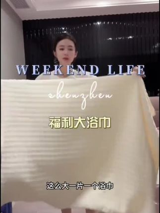 #小小101#大浴巾#浴巾