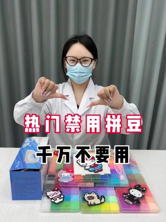 一个视频帮你把拼豆选明白
#拼豆 #MXX拼豆 #手工制作 #我染上了拼豆 #手工