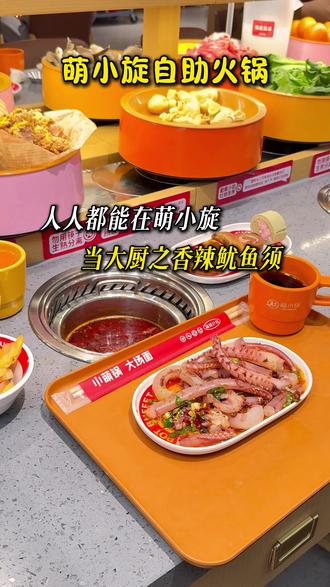 人人都能在萌小旋当大厨香辣鱿鱼须 #萌小旋自助火锅 #美食推荐 #火锅控 #自助餐 #快来一起尝个鲜