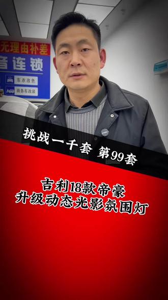 挑战一千套汽车氛围灯第九十九套吉利帝豪升级动态光影氛围灯#吉利帝豪#动态光影氛围灯#氛围灯改装#汽车氛围灯#鑫互联车改影音连锁@澳兹姆隆鑫汽车改灯(平顶山旗舰店) @平顶山鑫互联车改影音连锁-王锋