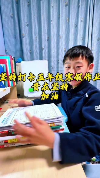 江苏五年级普娃寒假作业打卡,大家一起卷起来#小学生 #作业打卡 #寒假 #生活服务热点中心 #寒假作业