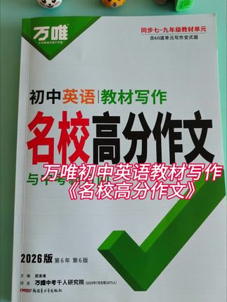 万唯初中英语教材写作《名校高分作文》初中近三年的满分作文,都在这一本书里了,你每天读一篇满分范文,背一个写作模板,新学期你会看到,自己英语明显的进步#名校高分作文#万唯#学霸秘籍 #家长必读