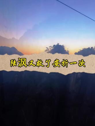 找不到家加上身体的疼痛让安折放弃了求生的本能,陆沨又一次救了安折ಥ_ಥ #小蘑菇第二季 #广播剧 #安折 #陆沨 #猫耳FM