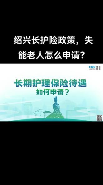 绍兴失能老人长护险怎么申请?
