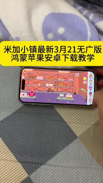 《好味宝库》你家小镇2026年三月二十一最新版下载教程来喽,兄弟们,跟着我的操作来,不要落伍。#米家小镇最新无广版 #米家小镇 #学生党 #加油go 我们是最棒的哟,加油宝宝们