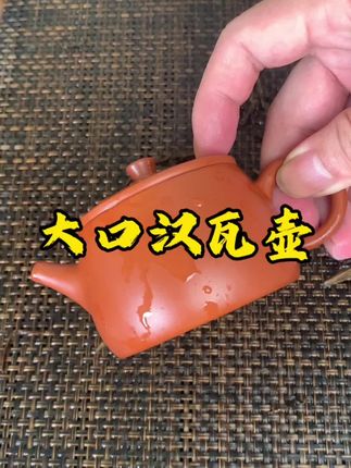 大口汉瓦壶朱泥小品壶实用器工夫茶具#茶器之美 #茶器茶具 #茶具好物推荐 #泡茶神器 #原矿紫砂壶