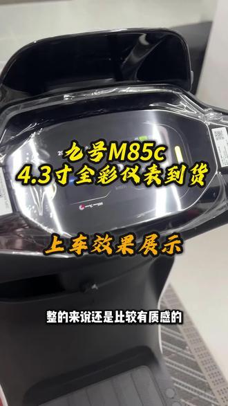 M85c老车主看过来!全国首批M85c新仪表上车效果 后续更新具体功能展示 #九号仪表#彩屏仪表#九号电动#M85c#九号m85c
