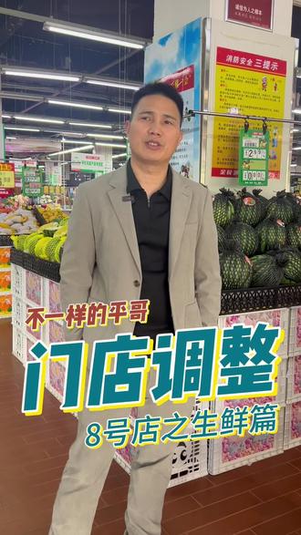 平哥8号门店调整生鲜篇 🍉优化生鲜布局 赋能门店经营
🤩重塑卖场动线 见证崭新面貌
#生鲜话题 #超市顶流 #超市调改 #开超市我是认真的 #超市经营