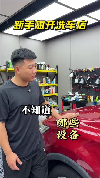 新手不会选洗车设备?我告诉你洗车必备的设备有哪些 #洗车店装修 #洗车店设计 #自助洗车 #洗车设备 #创业