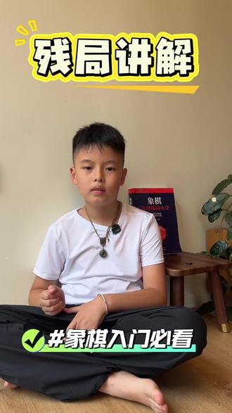 #象棋新手入门教程 #象棋残局拆解 #中国象棋亲子版 #中国象棋 象棋入门简易残局讲解