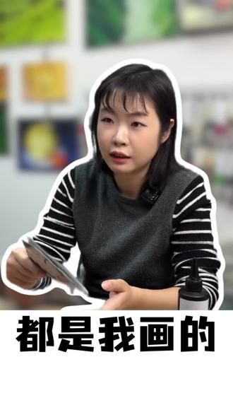 好好好,都不是他们画的,都是我画的#天津#教育#美术#画画#艺术@大福老师🎨