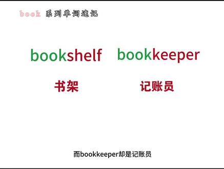 book系列单词速记 #每天学一个英语单词 #单词记忆法 #每日英语#英语单词#英语没那么难