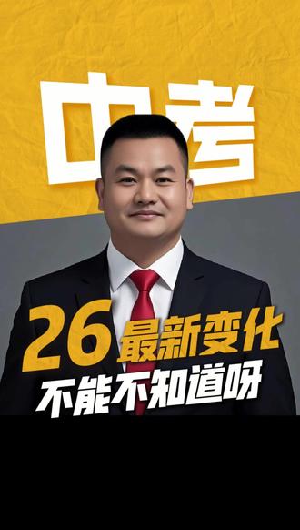 #湖南中考 #湖南单招#湖南高考 2026年湖南中考的变化有哪些