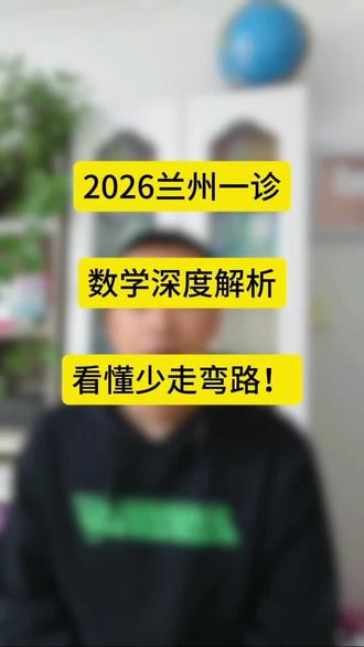 2026兰州一诊数学深度解析,看懂少走弯路
#同城 #家长必读 #兰州中考