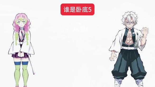 谁是卧底第五期#鬼灭之刃#谁是卧底#搞笑