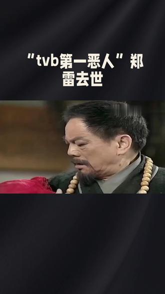 “tvb第一恶人”郑雷去世
