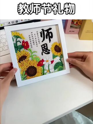 教师节礼物2025新手工diy材料包钻石画贴画 小学生送男女老师礼品#教师节礼物 #教师节手工礼物 #教师节快乐 #手工diy