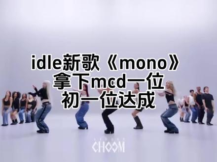 idle时隔529天再次拿下一位,《mono》初一位!#idle #gidle #idle回归成绩 #idle一位 #宋雨琦