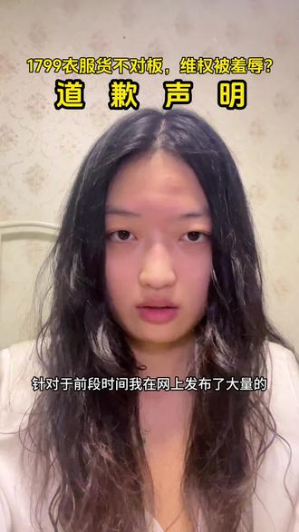 这是一条严肃认真的道歉视频#锦系货不对板 #锦系主播侮辱河南人