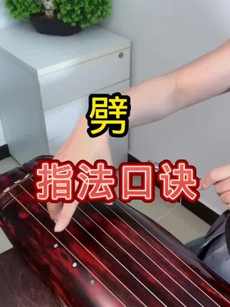 "劈"的指法口诀来了#古琴#古琴教学#古琴入门#零基础学古琴,录播课包在橱窗,一对一在线辅导超值!