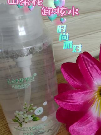 #花香清爽#气味清新#卸妆使用#安全放心