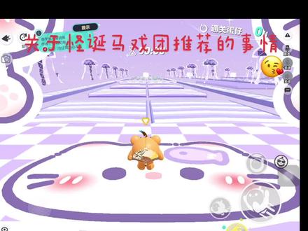 关于怪诞马戏团的事情