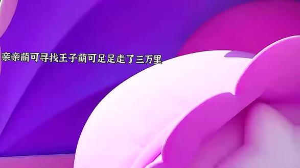 亲亲萌可太可爱了😍#奇妙萌可