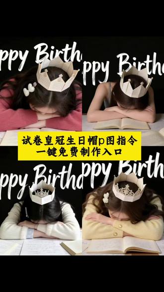 试卷皇冠生日帽p图教程来啦~作业暂停生日我去接怎么拍生日大片豆包指令试卷生日帽ai指令试卷生日帽教程happybirthday怎么p图生日转场特效试卷皇冠生日帽教程生日拍照皇冠ai指令生日拍照皇冠折纸生日加冕皇冠ai指令 生日加冕皇冠趴桌 生日照片豆包p图指令试卷皇冠教程试卷皇冠生日帽拍照豆包用试卷做生日帽教程试卷纸皇冠拍照ai #生日快乐 #生日帽 #豆包p图 #豆包ai #豆包出大片有两把刷子 作业暂停生日我去接怎么p图 作业暂停生日我去接怎么拍 ai口令 豆包ai生日照模板