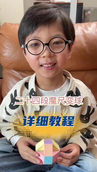 24段魔尺变球
希望对你有帮助
#24段魔尺变球 #24段魔尺教程 #魔尺教学 #魔尺玩法#魔尺少年