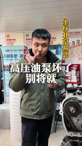 高压油泵坏了别将就它可能会导致汽车上其他配件损坏#高压油泵 #高压油泵维修 #高压油泵坏了对车子有什么影响 #高压油泵维修哪家好 #能修不换才是维修工本质