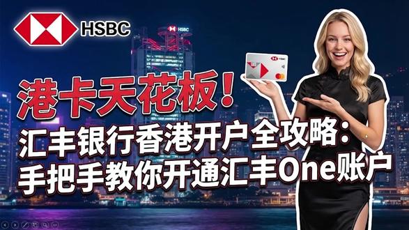 港卡天花板!汇丰银行香港开户全攻略:手把手教你开通汇丰One 港卡天花板!汇丰银行香港开户全攻略:手把手教你开通汇丰One账户
#香港 #香港银行 #汇丰香港 #汇丰银行 #香港金融