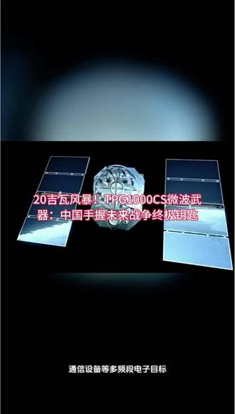 不炸不毁,一键致瘫!TPG1000CS让无人机、卫星、高超武器全部失效