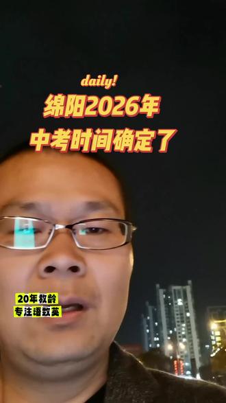 #绵阳#绵阳中考时间#2026中考 #2026中考倒计时 #中考
