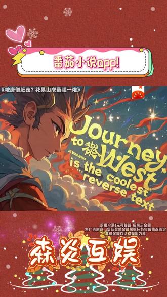 《被唐僧赶走?花果山成最强一难》#被唐僧赶走花果山成最强一难#番茄小说#每日看好文