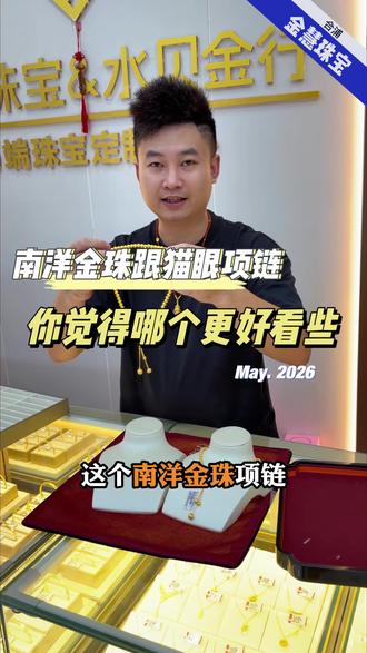 南洋金珠跟猫眼项链对比,你更加喜欢哪一款呢? #黄金首饰 #南洋金珠项链 #猫眼项链 #女款黄金项链推荐 #合浦金慧珠宝