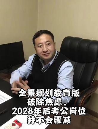 #dou上热门 #教育公平 #国家公务员 #考公经验分享 #全景规划教育版,破除焦虑,2028年后考公岗位并不会骤减。