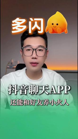赶快和好友一起养个小火人吧 #多闪app #多闪