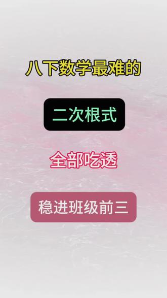 八下数学最难的二次根式,寒假吃透开学逆袭#八年级#家长必读#八年级下册#八下数学#寒假学习打卡