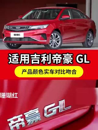 #吉利帝豪GL珊瑚红自喷漆 吉利帝豪GL珊瑚红色自喷漆汽车漆划痕修复原厂专用手喷油漆补漆笔