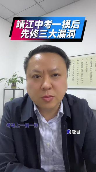 靖江一模成绩出来了,分数没有达到预期怎么办?不是你不努力,是没找对方法!一模没考好,全在这三个漏洞!#靖江 #一模 #预期 #漏洞 #方法