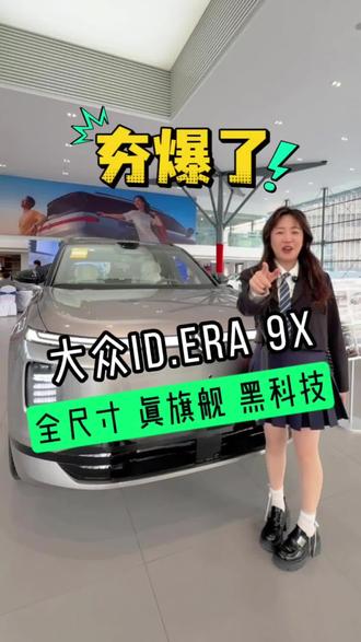 大众9系!值得拥有!!! #idera9x #大众ID9X #上汽大众 #最近上市的新车哪些值得买#选车