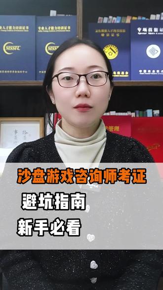 沙盘游戏咨询师考证避坑指南,新手必看!!
沙盘游戏咨询师证书含金量,沙盘游戏咨询师证书值不值得考?沙盘游戏咨询师证书有用吗?沙盘游戏咨询师证报考条件,沙盘游戏咨询师证书有用吗
#沙盘游戏咨询师 #沙盘游戏咨询师证书 #沙盘游戏咨询师报考条件 #沙盘游戏咨询师证报考流程