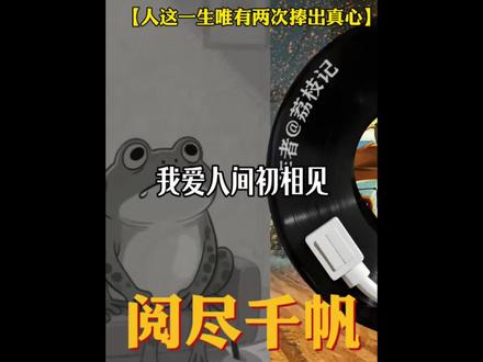 人这一生,唯有两次捧出真心。一次是年少懵懂的一腔孤勇,一次是阅尽千帆后的明知故犯。我爱人间初相见,也敬深情不久远。可惜你不懂,知而不避,已是我最大的诚意。#成年人的情绪 #感情 #心理学 #知识创作人 #知识分享