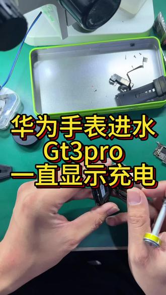 华为手表进水故障 华为watch GT 3 PRO进水以后,使用中一直提示充电,经检测为充电IC 损坏,重新更换充电IC后故障完美解除。#芯片维修技术 #华为手表拆解 #华为智能手表更换屏幕 #华为手表维修